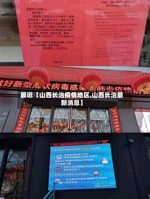 最近【山西长治疫情地区,山西长治最新消息】-第2张图片