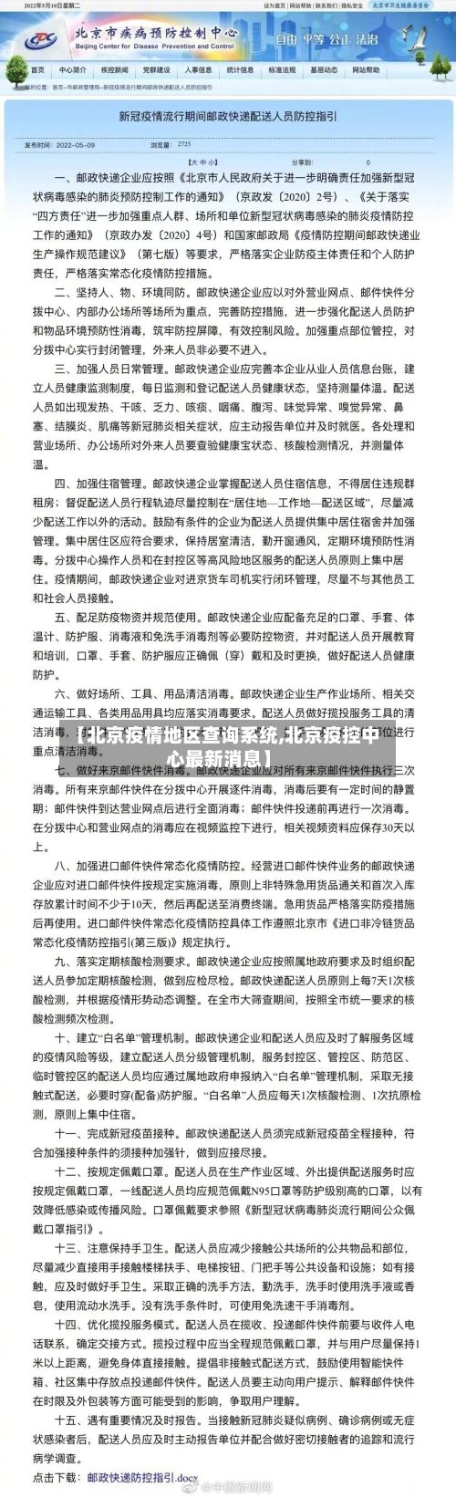 【北京疫情地区查询系统,北京疫控中心最新消息】-第2张图片