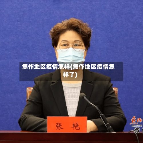 焦作地区疫情怎样(焦作地区疫情怎样了)-第3张图片