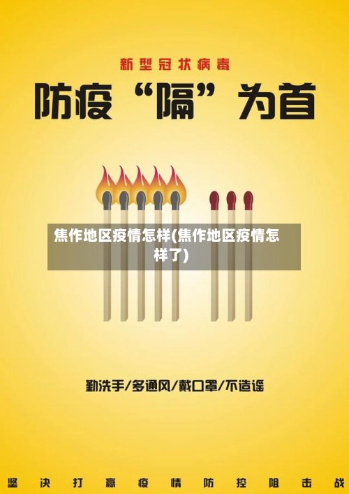 焦作地区疫情怎样(焦作地区疫情怎样了)-第2张图片