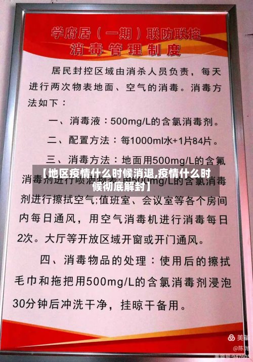 【地区疫情什么时候消退,疫情什么时候彻底解封】-第2张图片