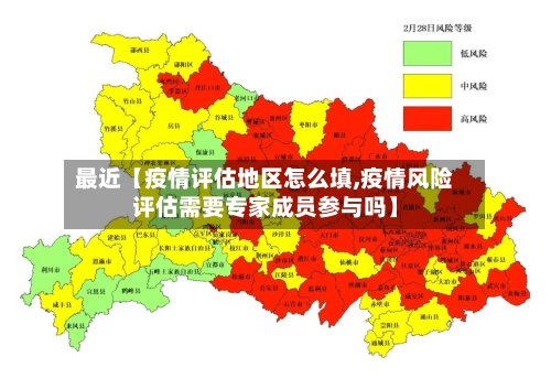 最近【疫情评估地区怎么填,疫情风险评估需要专家成员参与吗】