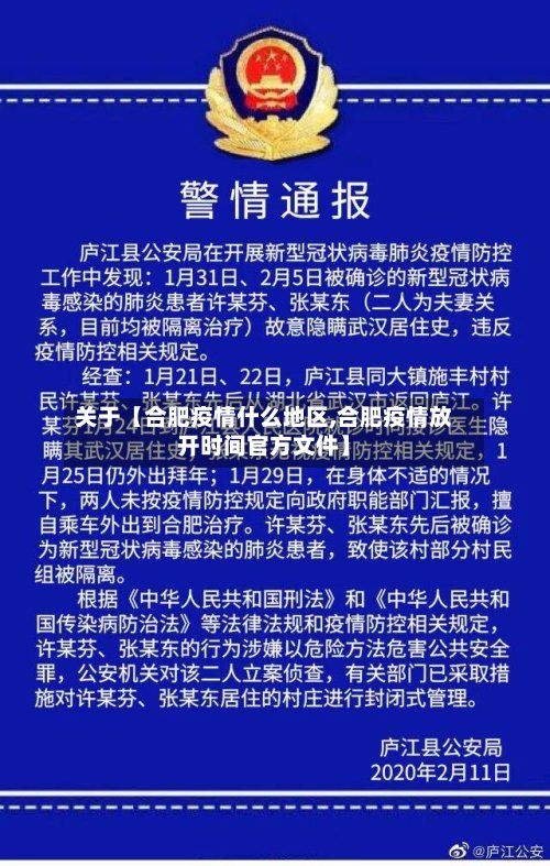 关于【合肥疫情什么地区,合肥疫情放开时间官方文件】