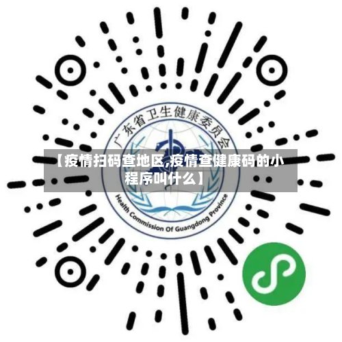 【疫情扫码查地区,疫情查健康码的小程序叫什么】