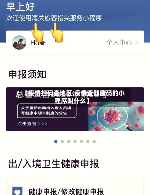 【疫情扫码查地区,疫情查健康码的小程序叫什么】-第2张图片