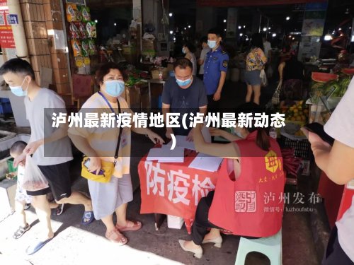 泸州最新疫情地区(泸州最新动态)