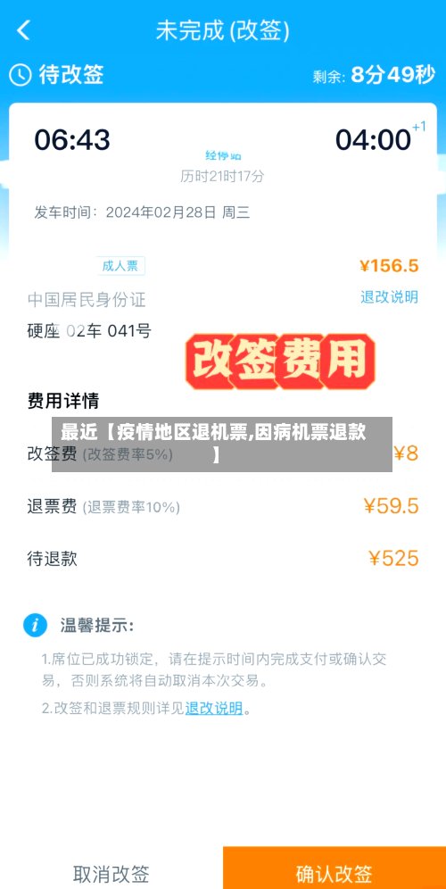 最近【疫情地区退机票,因病机票退款】-第2张图片