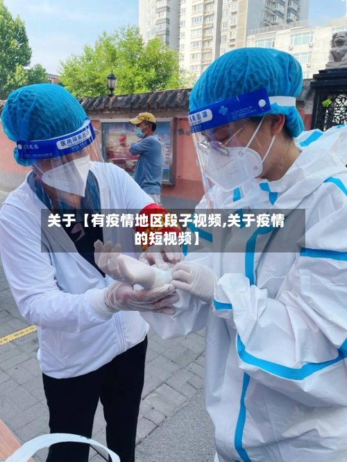 关于【有疫情地区段子视频,关于疫情的短视频】