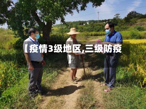 【疫情3级地区,三级防疫】