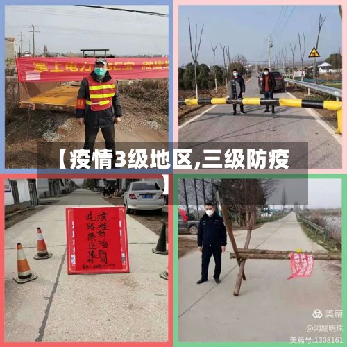 【疫情3级地区,三级防疫】-第2张图片