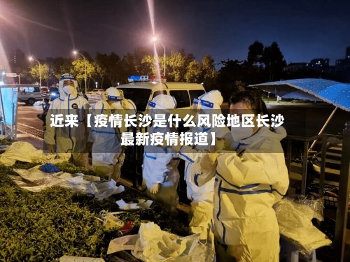 近来【疫情长沙是什么风险地区长沙最新疫情报道】-第2张图片