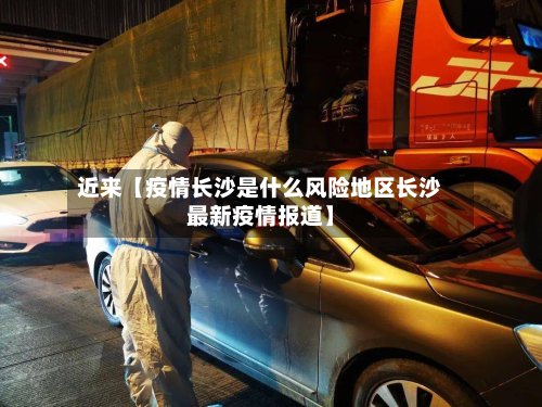 近来【疫情长沙是什么风险地区长沙最新疫情报道】-第3张图片