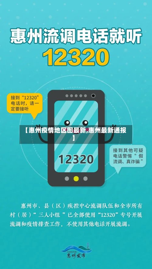 【惠州疫情地区图最新,惠州最新通报】-第2张图片