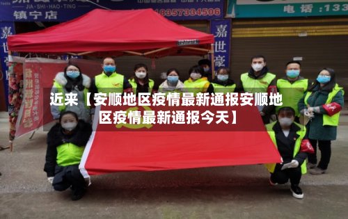 近来【安顺地区疫情最新通报安顺地区疫情最新通报今天】