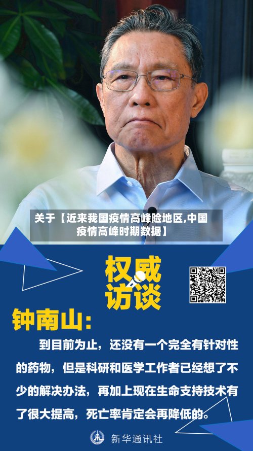 关于【近来我国疫情高峰险地区,中国疫情高峰时期数据】