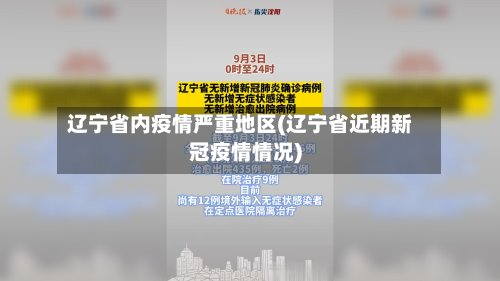 辽宁省内疫情严重地区(辽宁省近期新冠疫情情况)