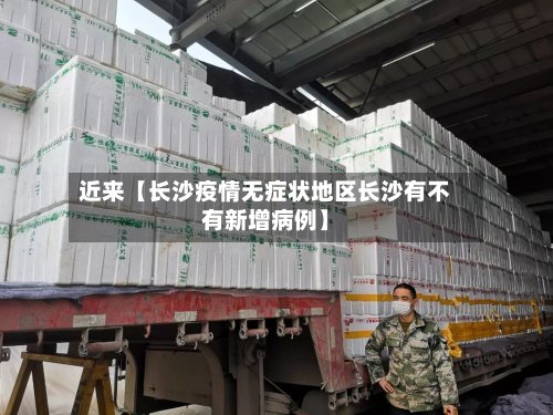 近来【长沙疫情无症状地区长沙有不有新增病例】