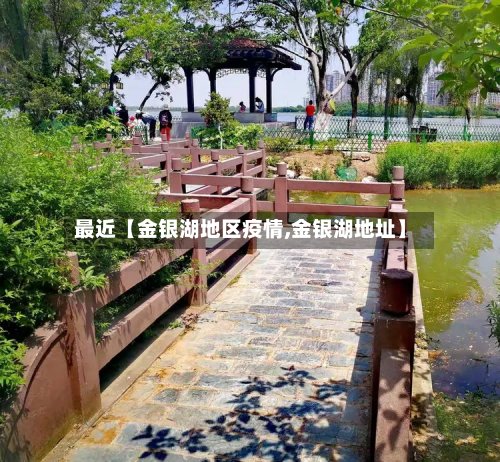 最近【金银湖地区疫情,金银湖地址】
