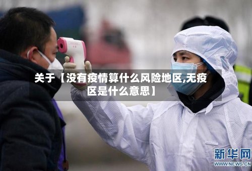 关于【没有疫情算什么风险地区,无疫区是什么意思】-第3张图片