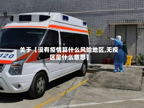 关于【没有疫情算什么风险地区,无疫区是什么意思】-第2张图片