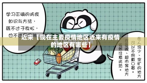 近来【现在主要疫情地区近来有疫情的地区有哪些】-第2张图片