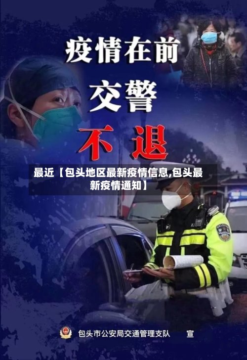 最近【包头地区最新疫情信息,包头最新疫情通知】-第2张图片