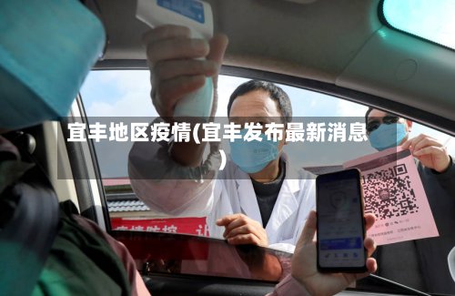 宜丰地区疫情(宜丰发布最新消息)-第3张图片