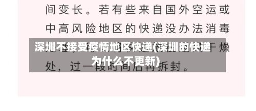 深圳不接受疫情地区快递(深圳的快递为什么不更新)-第2张图片