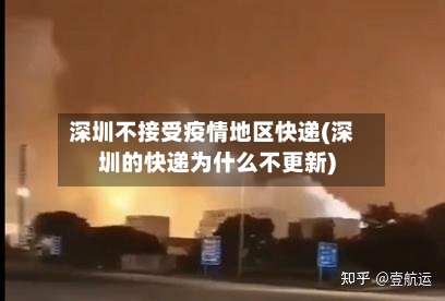 深圳不接受疫情地区快递(深圳的快递为什么不更新)