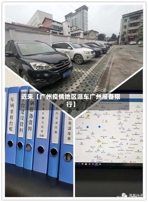 近来【广州疫情地区派车广州报备限行】