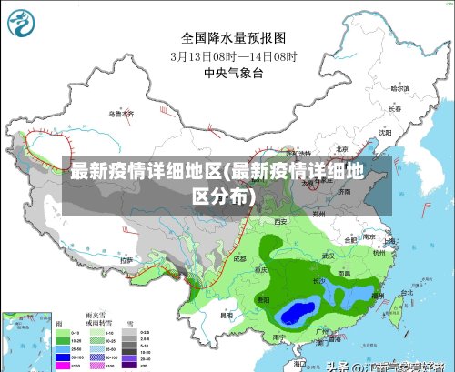最新疫情详细地区(最新疫情详细地区分布)