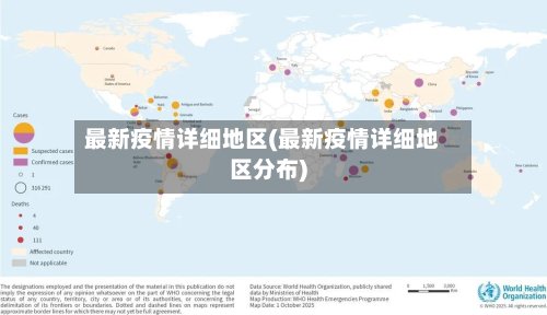 最新疫情详细地区(最新疫情详细地区分布)-第2张图片