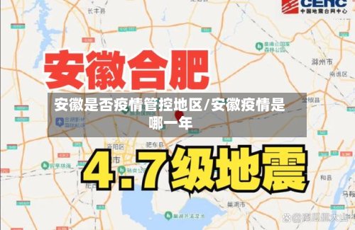 安徽是否疫情管控地区/安徽疫情是哪一年