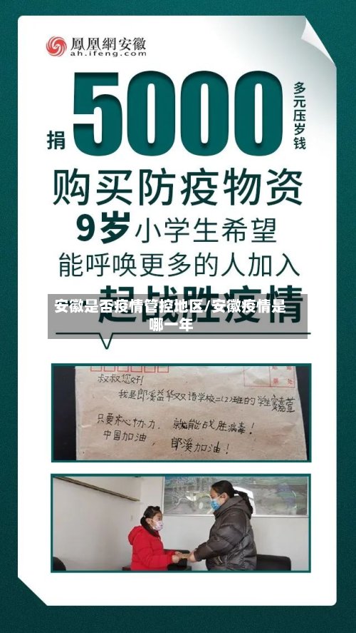 安徽是否疫情管控地区/安徽疫情是哪一年-第2张图片