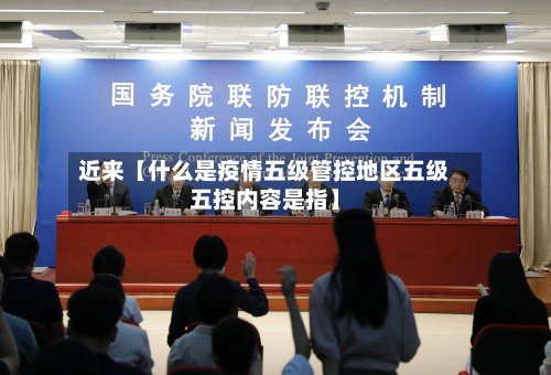 近来【什么是疫情五级管控地区五级五控内容是指】