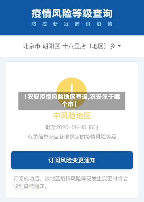 【农安疫情风险地区查询,农安属于哪个市】