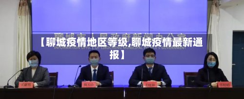 【聊城疫情地区等级,聊城疫情最新通报】-第2张图片