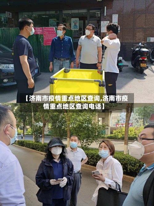 【济南市疫情重点地区查询,济南市疫情重点地区查询电话】