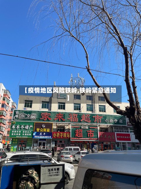 【疫情地区风险铁岭,铁岭紧急通知】