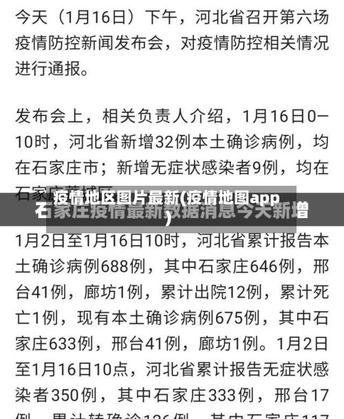 疫情地区图片最新(疫情地图app)