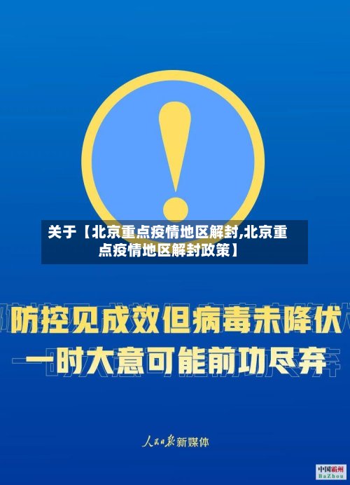 关于【北京重点疫情地区解封,北京重点疫情地区解封政策】