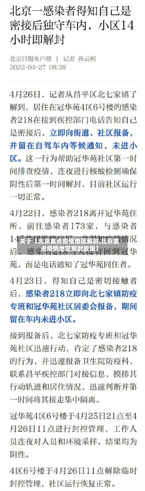 关于【北京重点疫情地区解封,北京重点疫情地区解封政策】-第3张图片