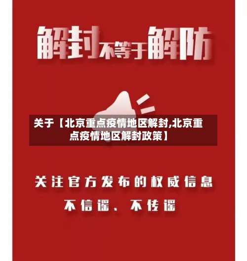 关于【北京重点疫情地区解封,北京重点疫情地区解封政策】-第2张图片