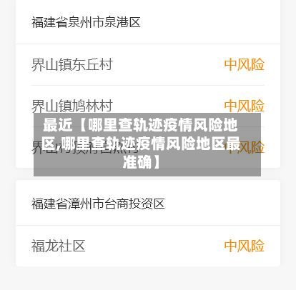 最近【哪里查轨迹疫情风险地区,哪里查轨迹疫情风险地区最准确】-第2张图片