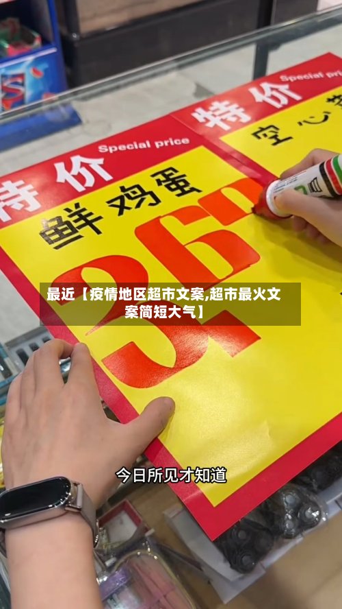 最近【疫情地区超市文案,超市最火文案简短大气】-第2张图片