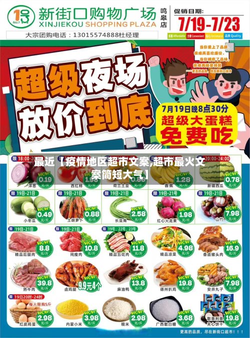 最近【疫情地区超市文案,超市最火文案简短大气】