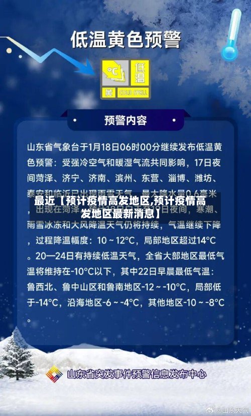 最近【预计疫情高发地区,预计疫情高发地区最新消息】-第2张图片