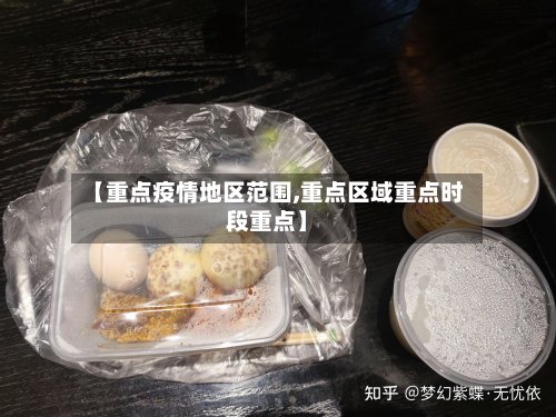 【重点疫情地区范围,重点区域重点时段重点】