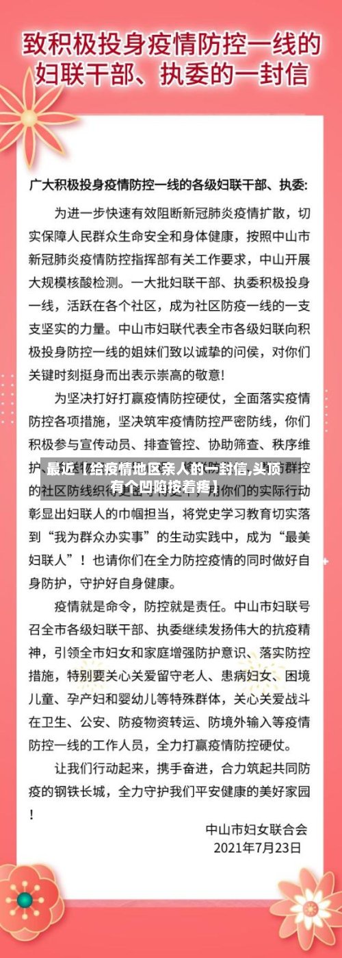 最近【给疫情地区亲人的一封信,头顶有个凹陷按着疼】-第2张图片