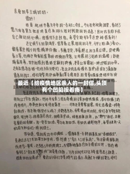 最近【给疫情地区亲人的一封信,头顶有个凹陷按着疼】